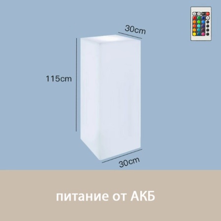 Светильник Колонна 30х115  питание от АКБ, RGB Светильник Колонна 30х115  питание от АКБ, RGB
