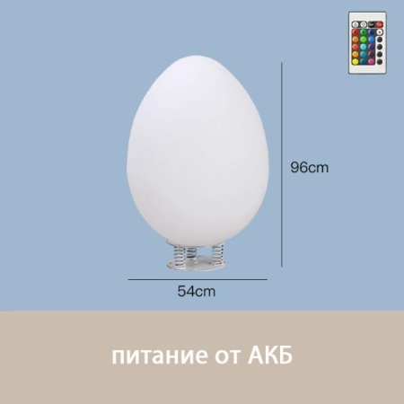 Светильник Яйцо 43х80 питание от АКБ, RGB Светильник Яйцо 43х80 питание от АКБ, RGB